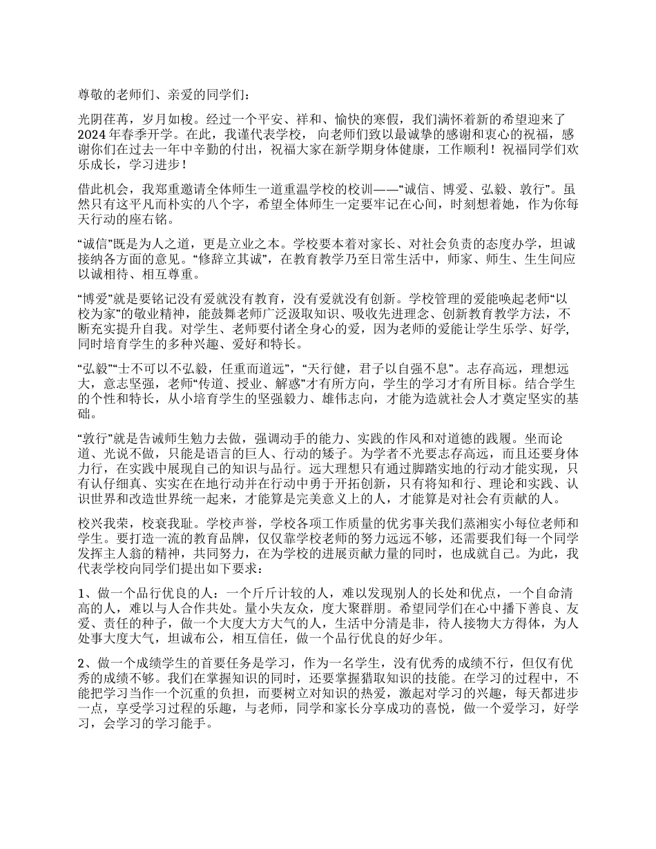 2024年春季开学典礼上的讲话_第1页
