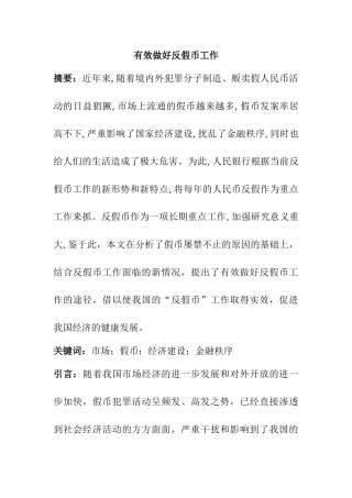 有效做好反假币工作如何做分析研究   财务管理专业