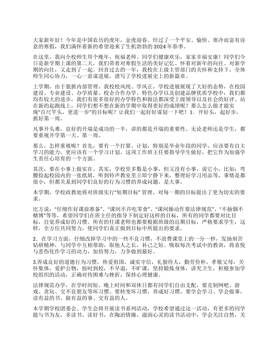 2024年春季开学典礼校长讲话稿_第1页