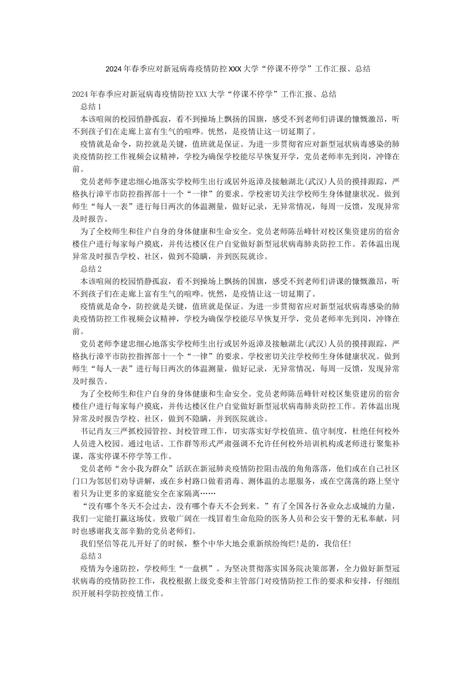 2024年春季应对新冠病毒疫情防控XXX大学“停课不停学”工作汇报总结_第1页