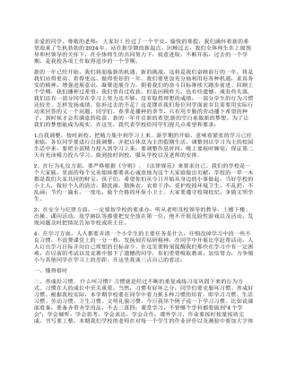 2024年春季开学典礼讲话稿