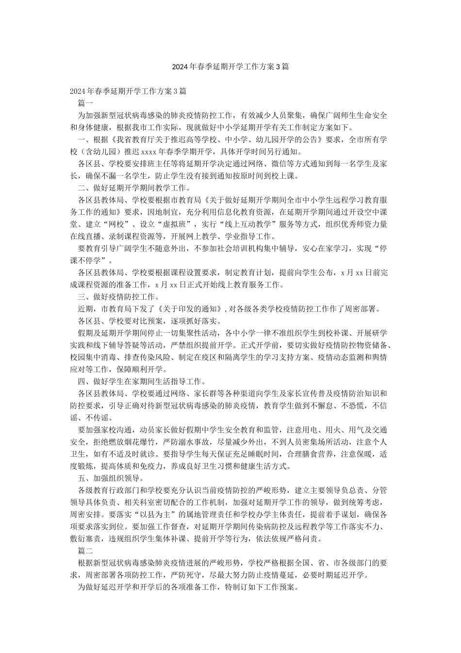 2024年春季延期开学工作方案3篇_第1页