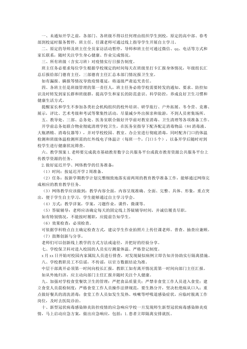 2024年春季延期开学工作方案3篇_第2页