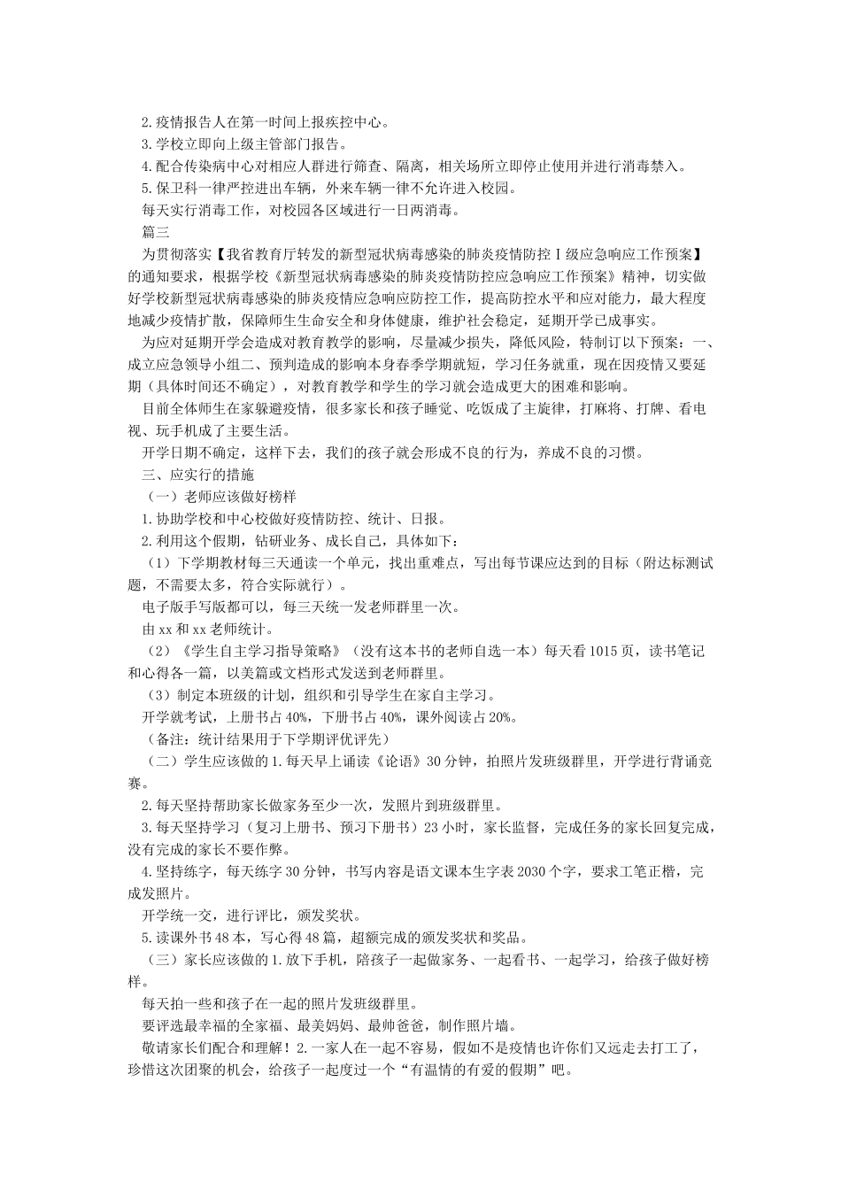 2024年春季延期开学工作方案3篇_第3页