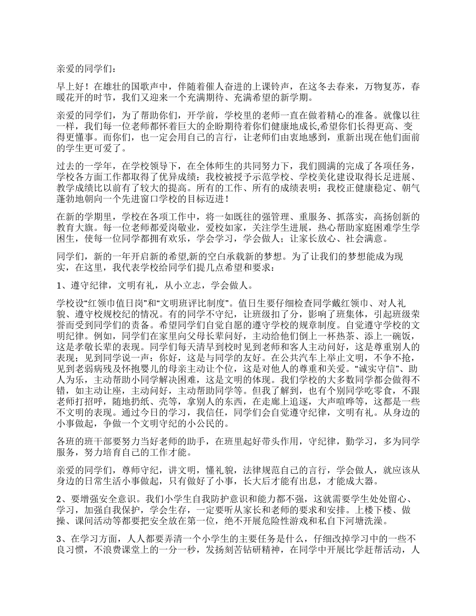 2024年春季开学小学校长讲话稿_第1页