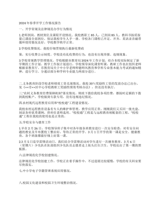 2024年春季开学工作情况报告