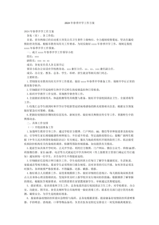 2024年春季开学工作方案