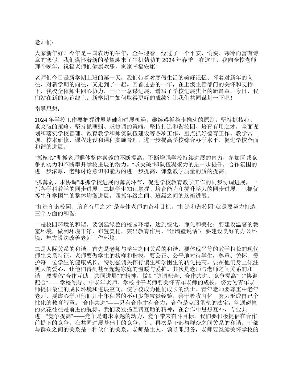 2024年春季开学教师会上的讲话_第1页