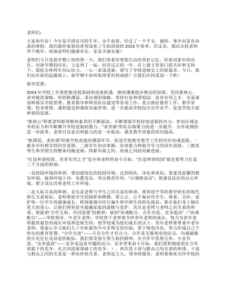 2024年春季开学教师会上的讲话