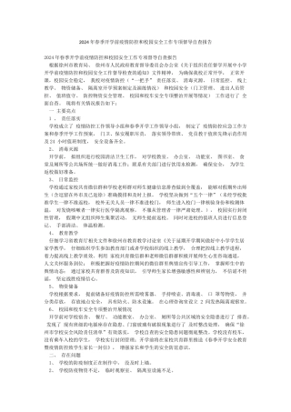 2024年春季开学前疫情防控和校园安全工作专项督导自查报告