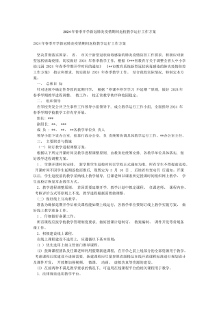 2024年春季开学新冠肺炎疫情期间返校教学运行工作方案