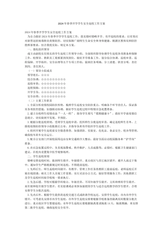 2024年春季开学学生安全返校工作方案