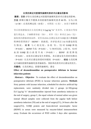 右美托咪定对腔隙性脑梗死患者术后谵妄的影响分析研究  临床医学专业