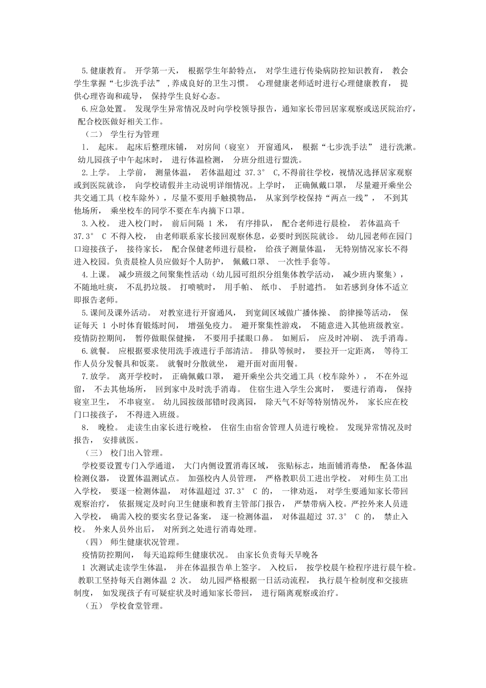 2024年春季开学疫情防控预案实施方案_第3页