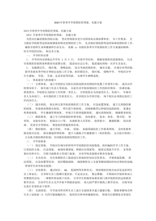 2024年春季开学疫情防控预案实施方案