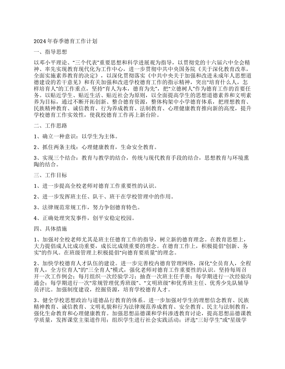 2024年春季德育工作计划_第1页