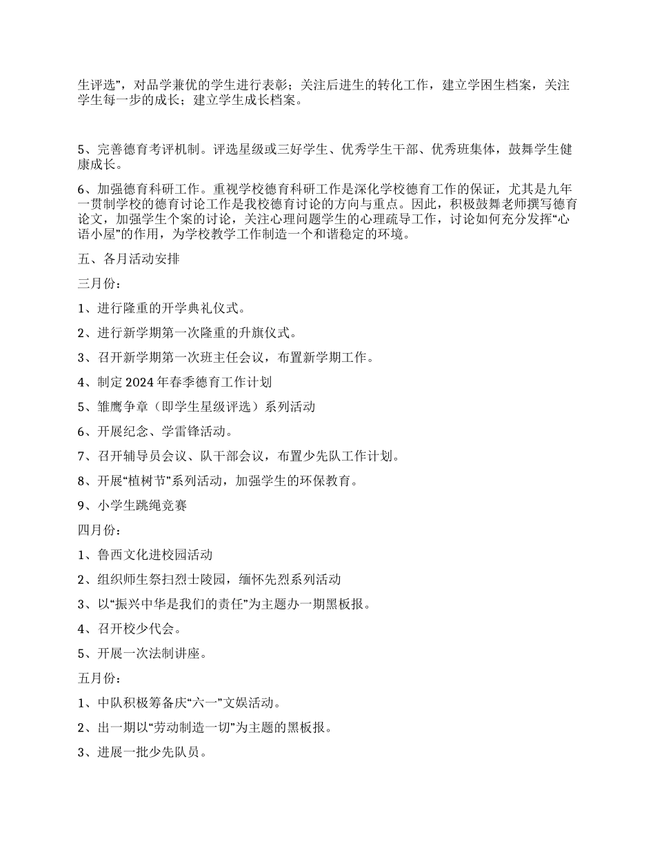 2024年春季德育工作计划_第2页