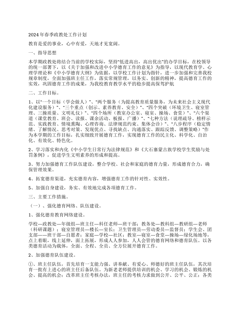 2024年春季政教处工作计划_第1页