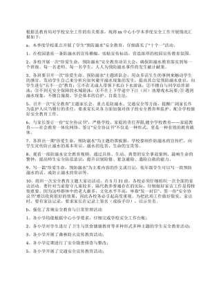2024年春季期小学安全工作季报