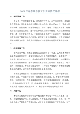 2024年春季期学校工作督查情况通报