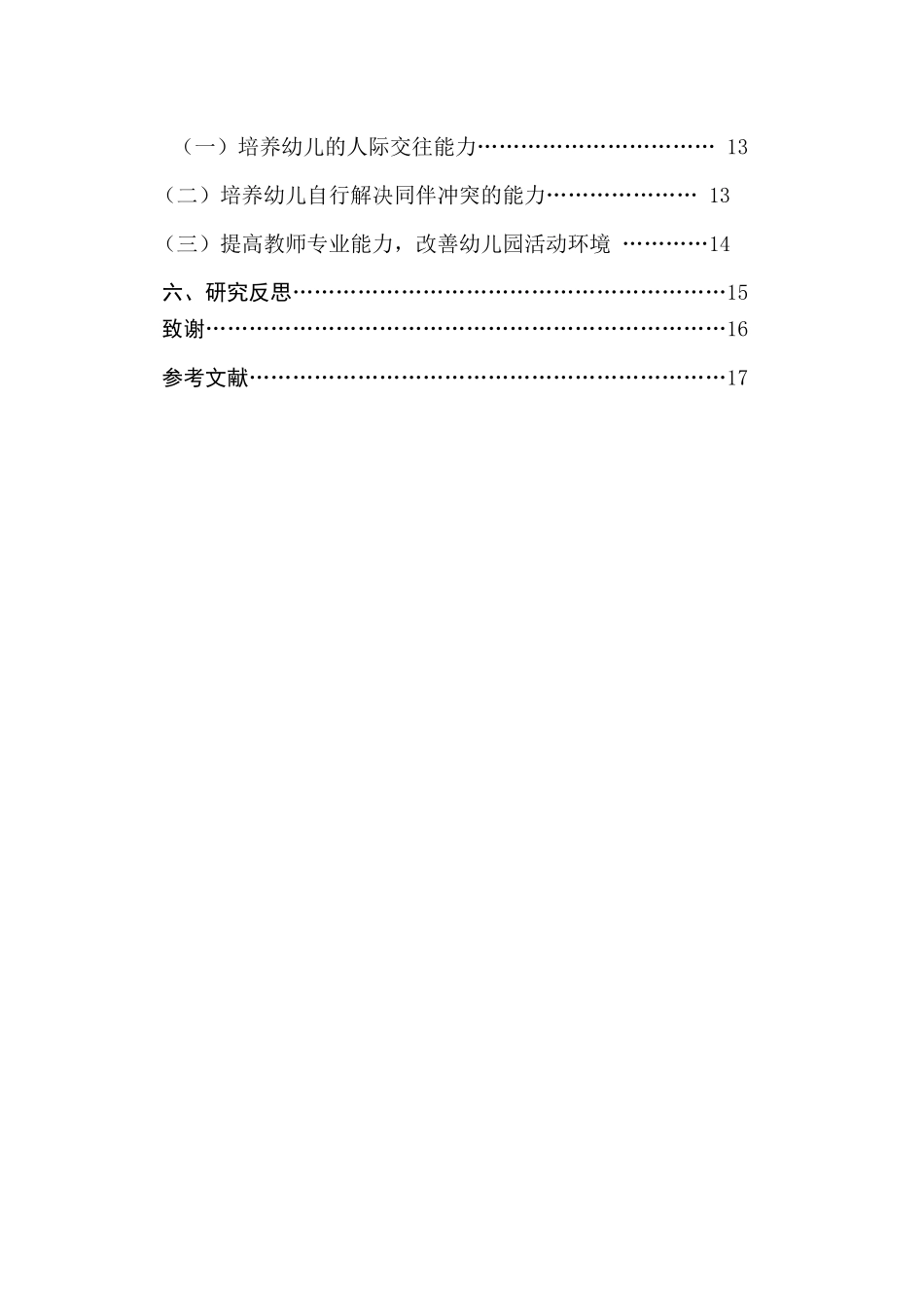 幼儿晨间活动同伴冲突解决策略的研究分析  学前教育专业_第2页