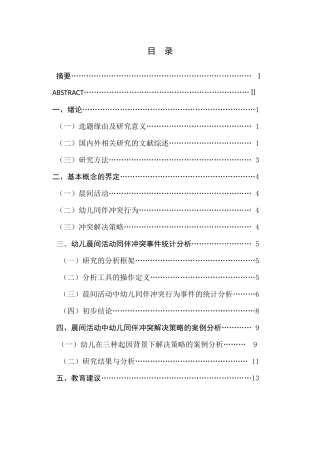 幼儿晨间活动同伴冲突解决策略的研究分析  学前教育专业