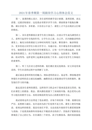 2024年春季期第一周跟岗学习心得体会范文