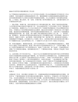 2024年春季某乡镇畜禽防疫工作总结