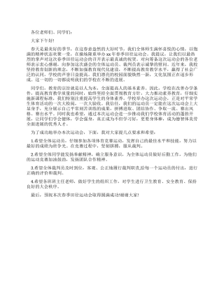 2024年春季田径运动会开业讲话