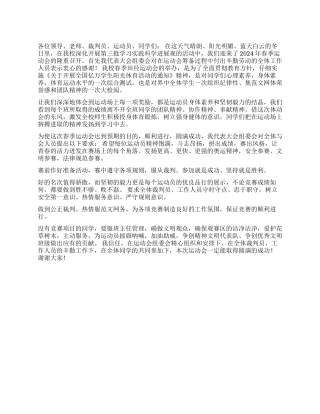 2024年春季田径运动会主持词