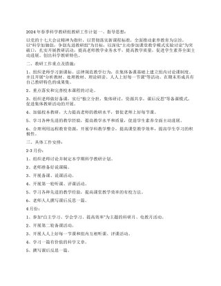 2024年春季科学教研组教研工作计划