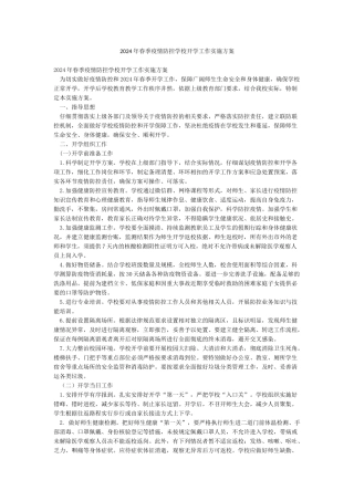 2024年春季疫情防控学校开学工作实施方案