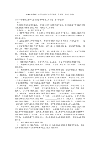 2024年春季线上教学与返校开学教学衔接工作计划