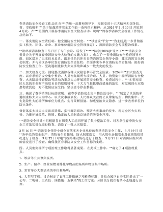 2024年春季消防安全检查工作总结