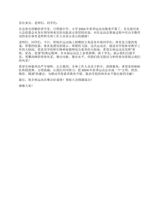 2024年春季运动会开幕词