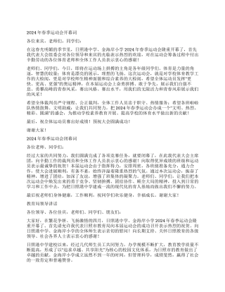 2024年春季运动会开幕词闭幕词及领导讲话