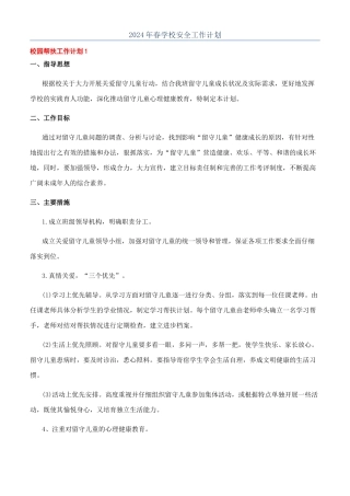 2024年春学校安全工作计划