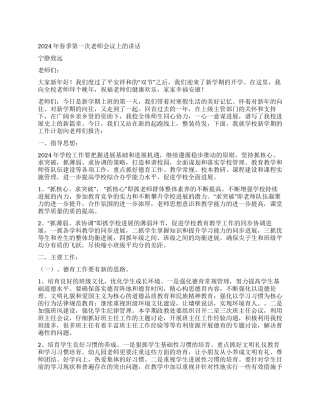 2024年春季第一次教师会议上的讲话