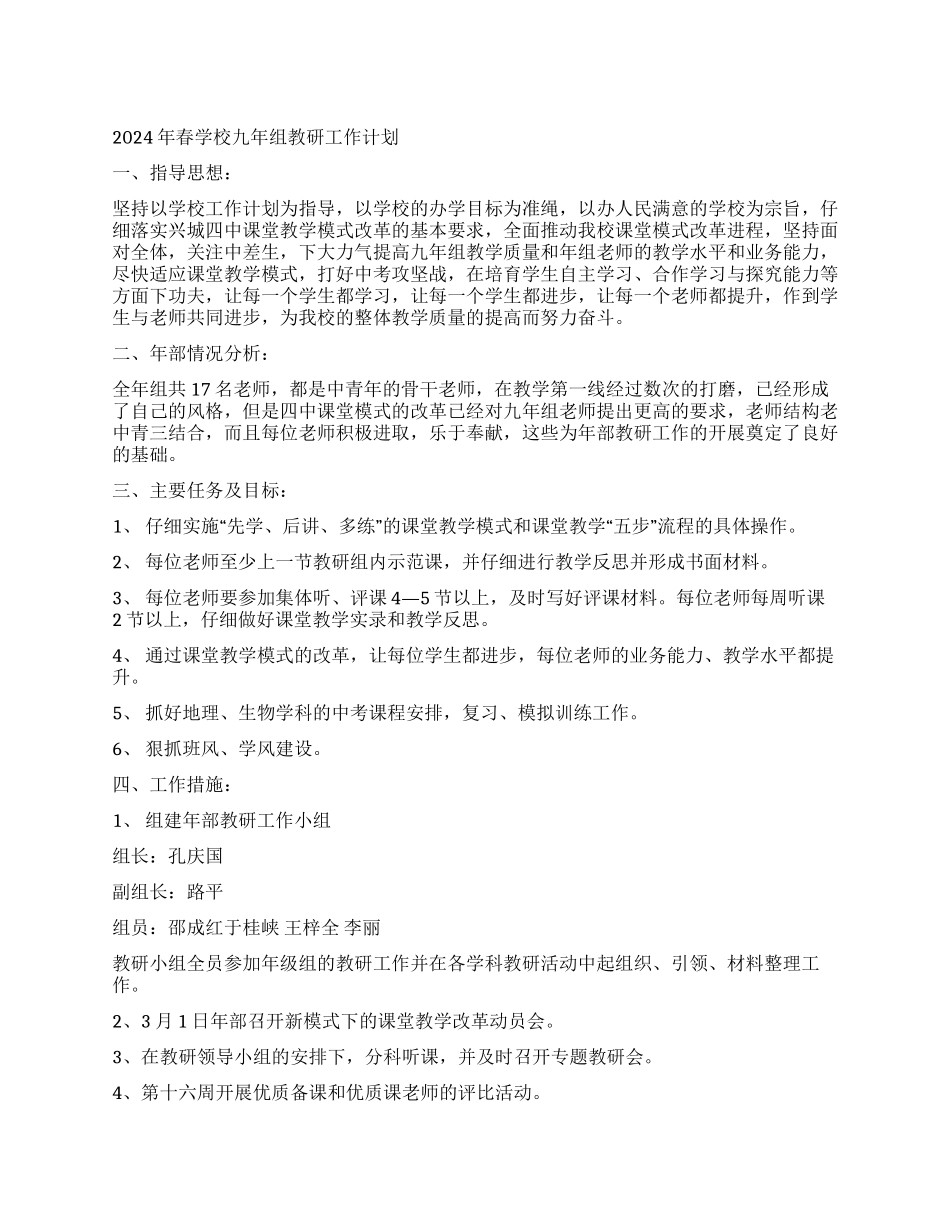 2024年春学校九年组教研工作计划_第1页
