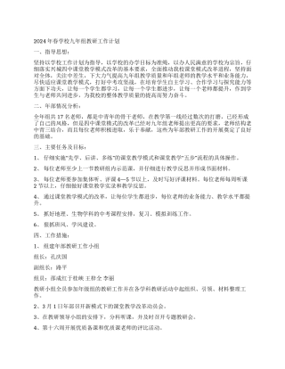 2024年春学校九年组教研工作计划