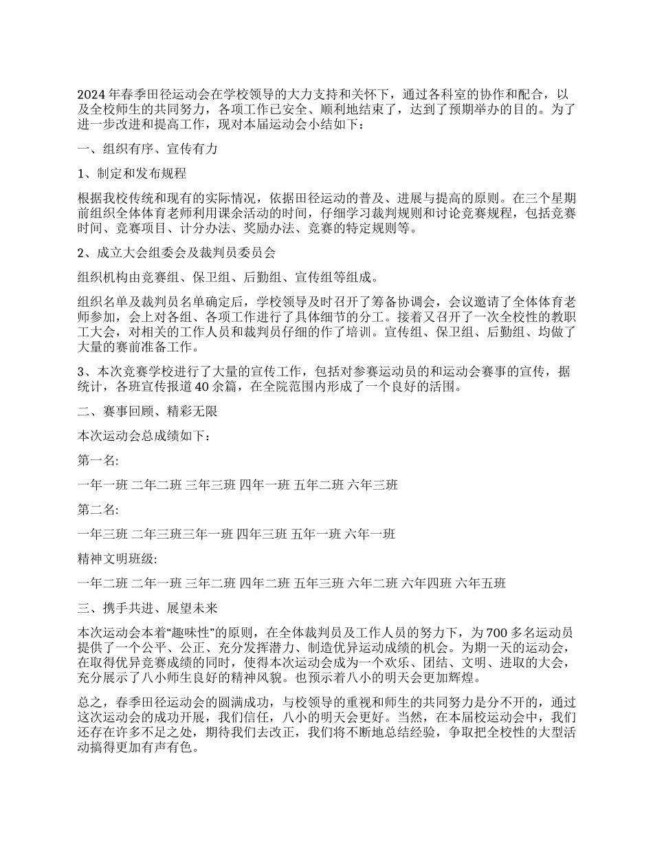 2024年春季运动会工作总结_第1页