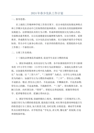 2024年春少先队工作计划