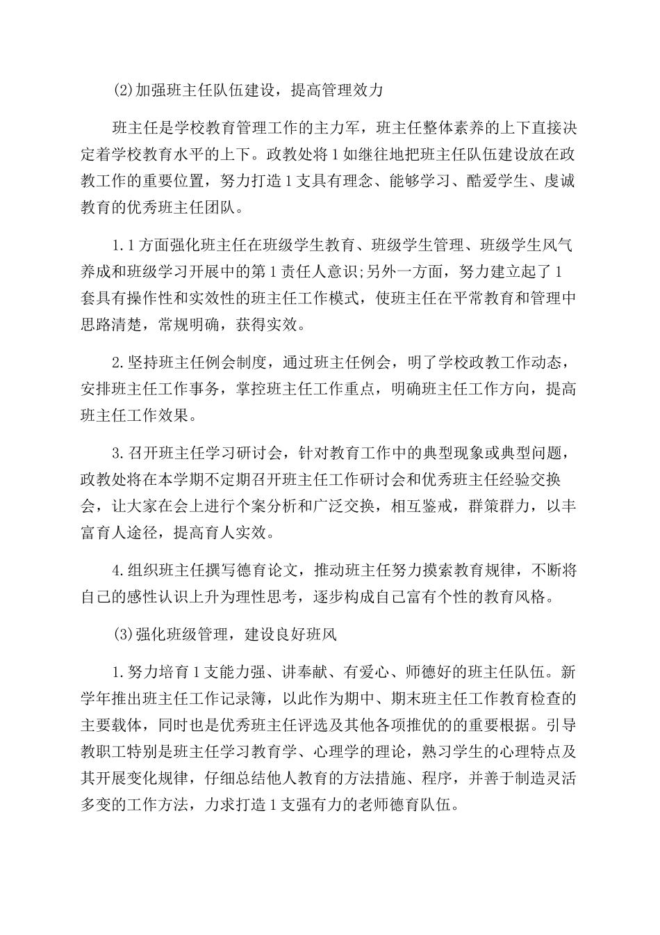 2024年春学校安全工作计划范文_第2页