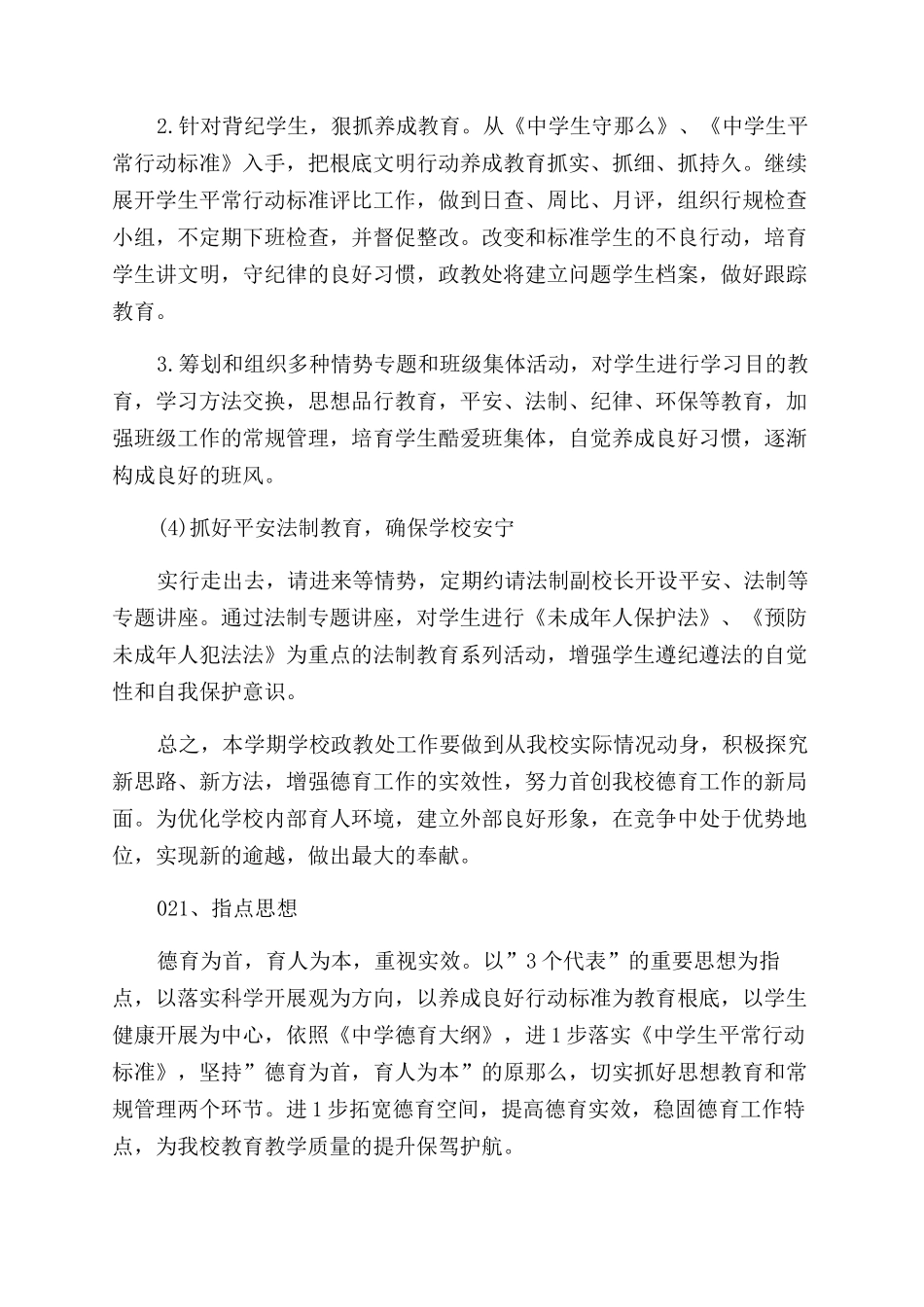 2024年春学校安全工作计划范文_第3页