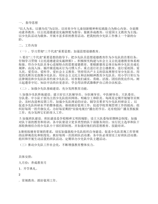 2024年春学校少先队工作计划