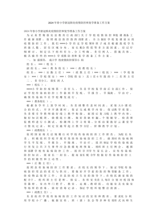2024年春小学新冠肺炎疫情防控和复学准备工作方案
