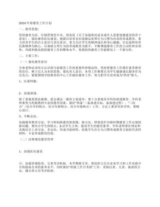 2024年春德育工作计划