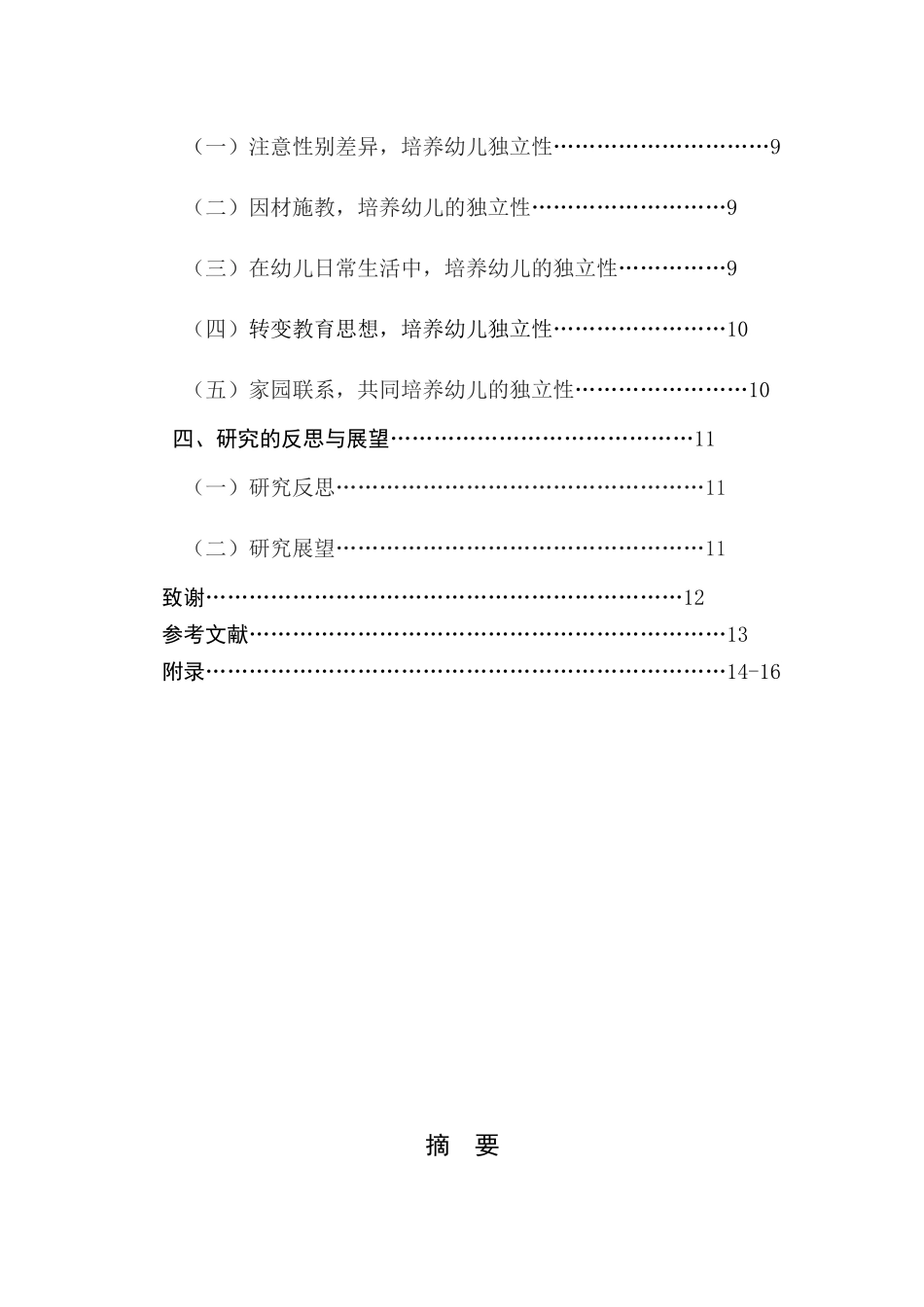 幼儿独立性的调查研究研究分析  学前教育专业_第2页