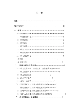幼儿独立性的调查研究研究分析  学前教育专业