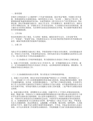 2024年春期学校安全计划